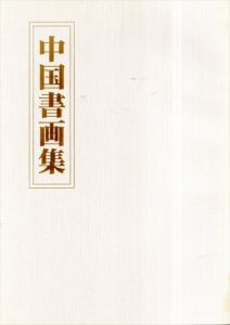 中国書画集/
