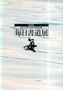 第49回毎日書道展 1997年役員・入選者名鑑/のサムネール