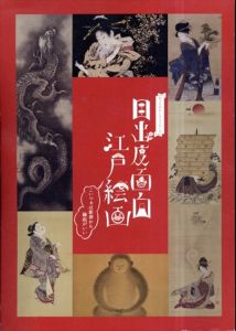 特別展　目出度面白江戸絵画　こいつぁ新春から縁起がいい/のサムネール