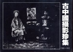 中国古写真コレクション集 1850-1912　古中國攝影珍集/