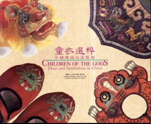 中国の伝統的な子供服や飾り　Children of the Gods Dress and Symbolism in China/Naomi Yin-Yin/Valery M. Garrett Szeto