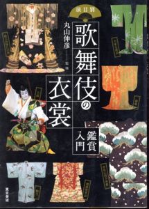 演目別　歌舞伎の衣裳　鑑賞入門/丸山伸彦