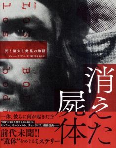 消えた屍体 死と消失と発見の物語/ジャンニ・デイヴィス　堀口容子訳