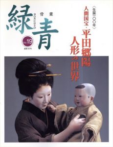 骨董緑青19　特集：人間国宝・平田郷陽　人形の世界/