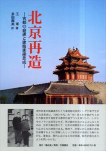 北京再造　古都の命運と建築家梁思成/王軍　多田麻美