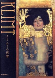 クリムトの世界/新人物往来社編
