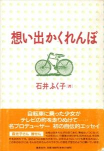 想い出かくれんぼ/石井ふく子