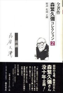 人　芸談　森繁久彌コレクション2/森繁久彌/松岡正剛