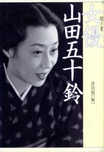 聞き書　女優山田五十鈴/津田類