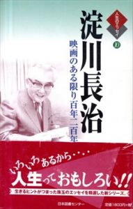 淀川長治　映画のある限り百年二百年でも/淀川長治