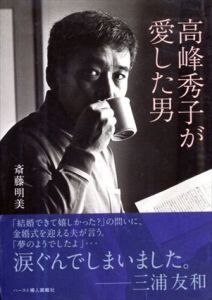 高峰秀子が愛した男/斎藤明美