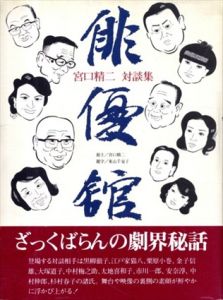 俳優館/宮口精二