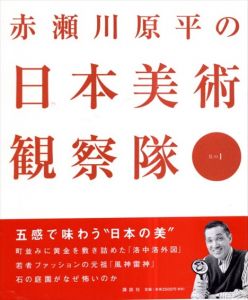 赤瀬川原平の日本美術観察隊　全2巻揃/赤瀬川原平