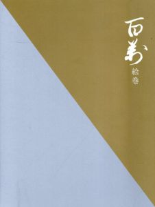 百万絵巻/