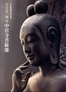 特別展観　国宝　中宮寺菩薩像　文化財保護法50年記念/奈良国立博物館編