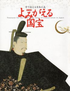 特別展　守り伝える日本の美　よみがえる国宝/
