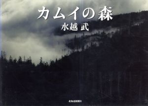水越武写真集　カムイの森/水越武