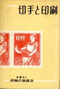 切手と印刷/