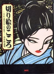 切り絵のこころ　切り絵・見物東京百景/切り絵教室/小宮山逢邦