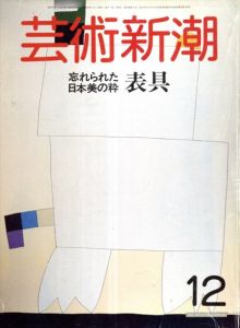 芸術新潮　1985.12　特集・忘れられた日本美の粋 表具/岡岩太郎/閑崎ひで女/中里恒子/三輪龍作/湯木貞一ほかのサムネール