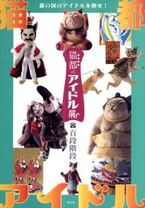 猫都のアイドル展/