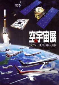 空と宇宙展　飛べ！100年の夢/のサムネール