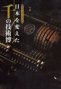 日本を変えた千の技術博/