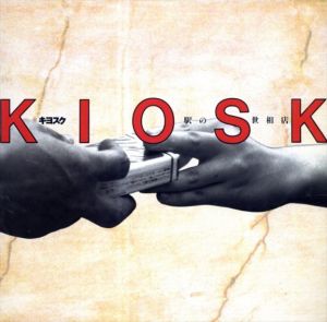 INAX BOOKLET '91-No.3　キヨスク 駅の世相店 /