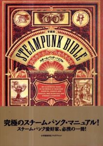 スチームパンク・バイブル/ジェフ・ヴァンダミア/S・J・チャンバース　平林祥訳