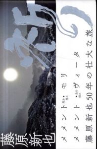 藤原新也　祈り/藤原新也のサムネール