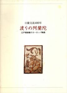 渡りの阿蘭陀　江戸期舶載のヨーロッパ陶器　日蘭交流400年/海老屋美術店