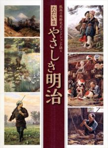 ただいまやさしき明治　孤高の高野光正コレクションが語る/志賀秀孝　小林真結編
