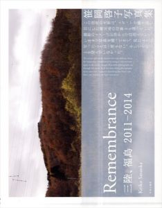 笹岡啓子　Remembrance　三陸、福島　2011-2014/笹岡啓子