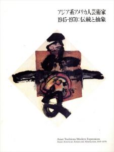 アジア系アメリカ人芸術家1945-1970　伝統と抽象/丸亀市猪熊弦一郎現代美術館編