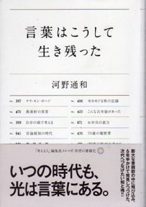 言葉はこうして生き残った/河野通和