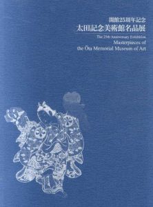開館25周年記念　太田記念美術館名品展　The 25th Anniversary Exhibition Masterpieces of the Ota Memorial Museum of Art/
