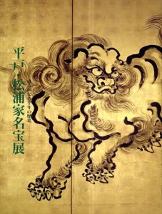 平戸・松浦家名宝展　はるかなる千年の歴史/松平乘昌監修　朝日新聞社西部企画部編