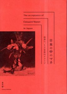 日本の中のマネ　出会い、120年のイメージ　番外編/小野寛子ほか