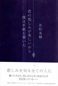 君の悲しみが美しいから僕は手紙を書いた/若松英輔