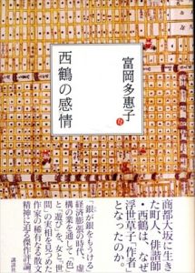 西鶴の感情/富岡多惠子