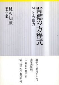 背徳の方程式　MとSの磁力　見沢知廉獄中作品集/見沢知廉