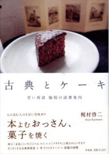 古典とケーキ　甘い再読　愉悦の読書案内/梶村啓二