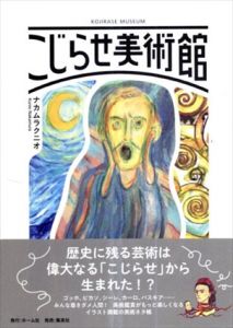 こじらせ美術館/ナカムラクニオ