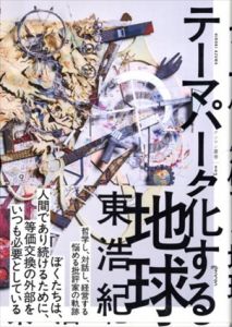 テーマパーク化する地球　ゲンロン叢書/東浩紀
