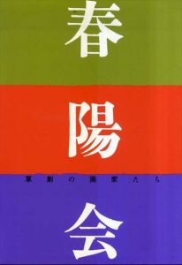 第80回展記念　春陽会　草創の画家たち/