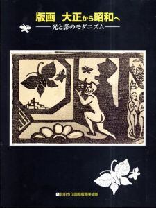 版画　大正から昭和へ　光と影のモダニズム/