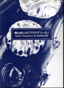 横山尚人の「グラスデコール」尚人と薫子（彫金）の1984年から2000年までの作品/