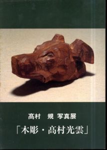 高村規写真展 木彫・高村光雲/