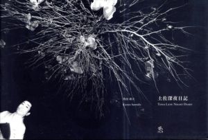 土佐深夜日記/角田和夫