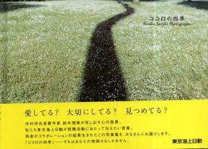 鈴木理策写真集　ココロの四季/鈴木理策のサムネール